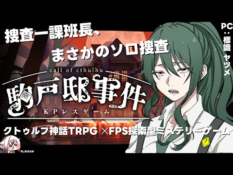 【クトゥルフ神話TRPG×FPS探索型ミステリーゲーム】　駒戸邸事件　PL：まきふゆ