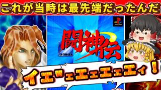 【レトロゲーム】PS初の3D格ゲー「闘神伝」！今見ると味が深すぎる名作【ゆっくり実況】