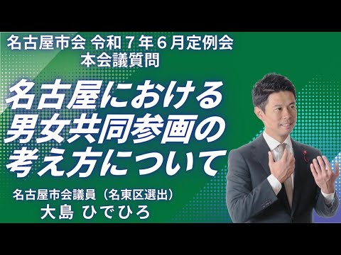 令和7年6月定例会 名古屋市議会本会議質問（名古屋における男女共同参画の考え方について）