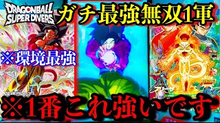【※有料級】真の最強は悟空4です。本気で勝ちに行く俺の1軍デッキが無双しすぎてヤバい。とにかく現環境は固定ワンパン！【ドラゴンボールダイバーズ ランクマッチ】