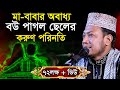 Download Lagu মা বাবাকে ছেড়ে বৌ এর কথায় চলার পরিনতী যা হলো - মুফতী আমির হামজা Mufti Amir Hamza  Bangla Waz Mahfil Mp3 Free