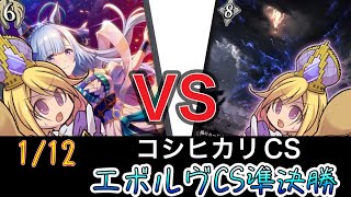 【エボルヴCS】決勝ラウンド〜準決勝～メジロワールドビショップvsワールドブレイクコントロールビショップ～【SVE】【シャドウバースエボルヴ】【コシヒカリCS】【ウマ娘】【ヴァンガード】