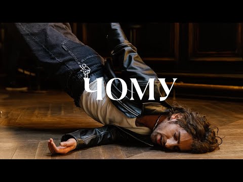 VOLODYMYR DANTES - ЧОМУ | OFFICIAL VIDEO