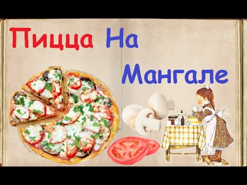 Пицца На Мангале / Книга Рецептов / Bon Appetit