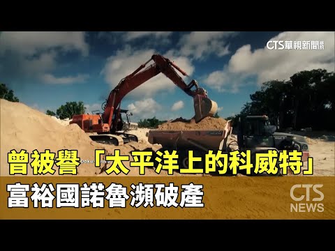 曾被譽「太平洋上的科威特」　富裕國諾魯瀕破產