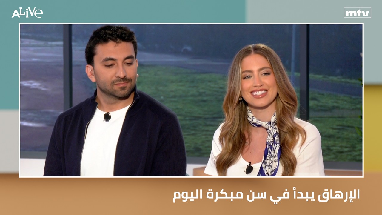 الإرهاق يبدأ في سن مبكرة اليوم