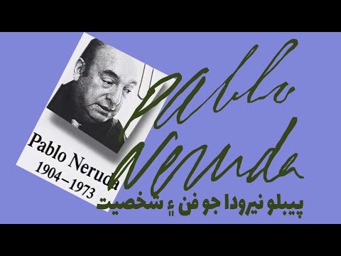 The life full of romance & revolution and his and poetry of Pablo Neruda || پيبلو نديرودا فن ۽ شخصيت