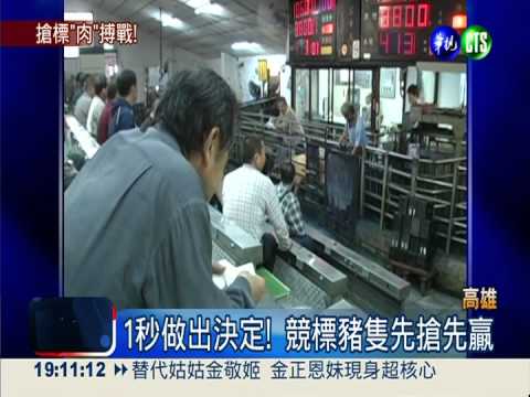 拍賣場像戰場! 搶標豬隻諜對諜