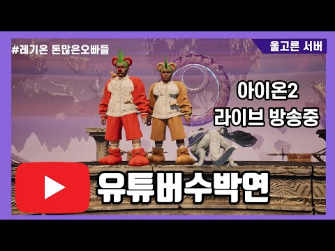 아이온2  티아마트 하이마트 ㅈㅂ련들아 드루와