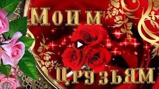 Пожелания Для Друзей Спасибо Вам друзья Музыкальная видео открытка поздравления Песня А Туралина