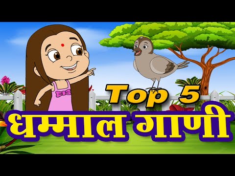 Top 5 Marathi Rhymes For Kids | मराठी गाणी | Marathi Balgeet Collection