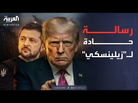 فيديو | زيلينسكي يتجاهل الخطة المعدّلة.. وترمب يرسل رسالة حادة