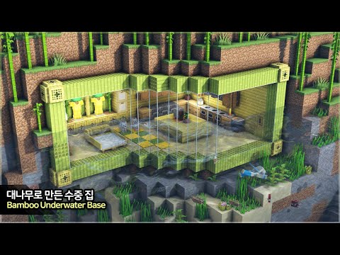 ⛏️ Minecraft Tutorial :: 🌴 Bamboo Underwater Base [마인크래프트 대나무 수중 집 만들기 야생 건축강좌]