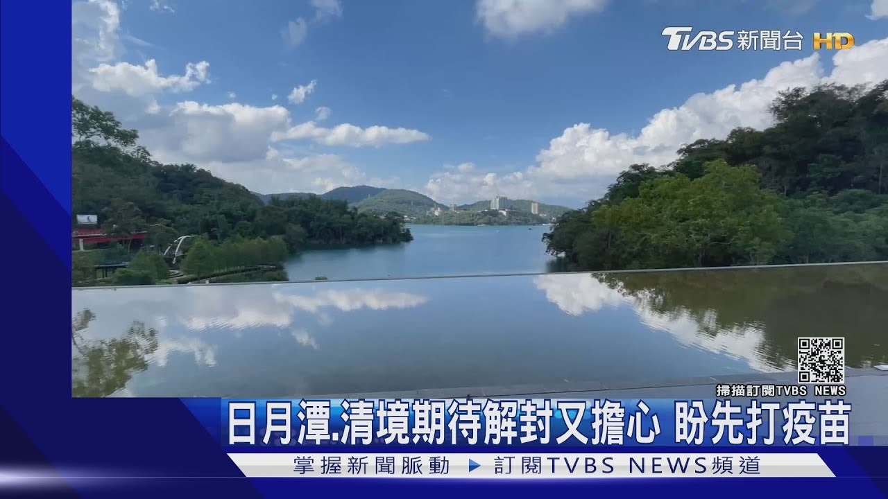 日月潭、清境期待解封又擔心 盼先打疫苗