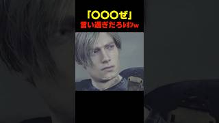 「〇〇〇ぜ」言いすぎだろw... #re4 #バイオハザードレクイエム #バイオ9 #biohazard #residentevil #re9 #レオン #森川智之