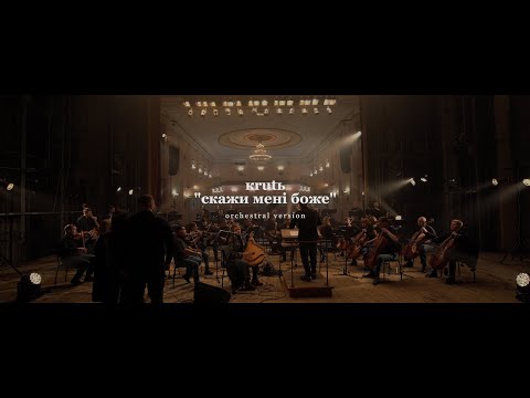 KRUTЬ - Скажи мені Боже (live with symphonic orchestra) + english subs