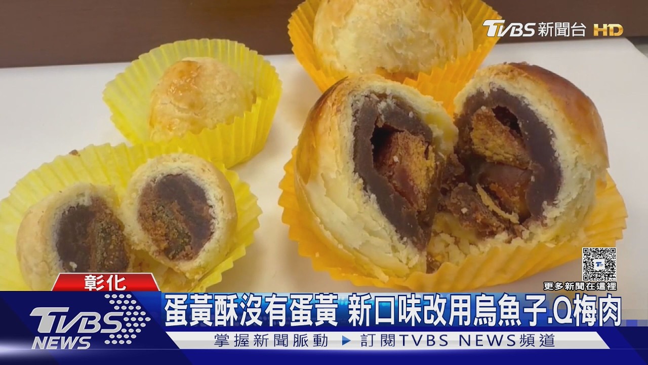 沒蛋黃的蛋黃酥！烏魚子迷你一口酥 Q梅果肉「梅有酥」藏正能量