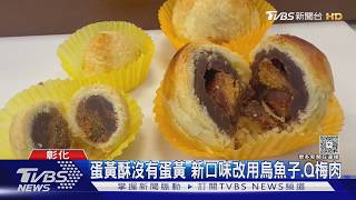 沒蛋黃的蛋黃酥!烏魚子迷你一口酥 Q梅果肉「梅有酥」藏正能量
