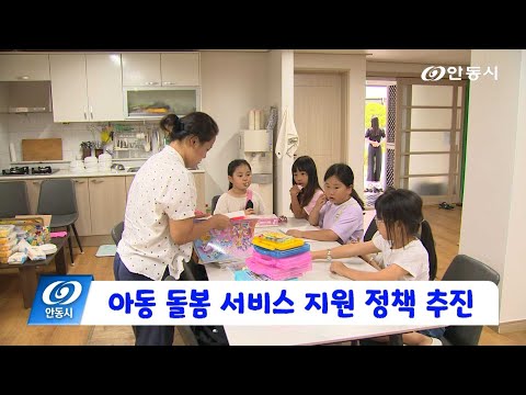 [안동 현장 리포트] 2월 19일, 아동 돌봄 서비스 지원 정책 추진