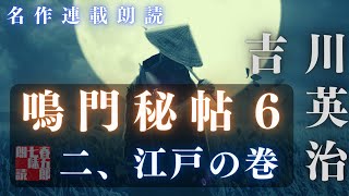 【朗読】吉川英治　鳴門秘帖　第六幕【二、江戸の巻】　　　ナレーター七味春五郎　　毎週木曜夜八時配信中！