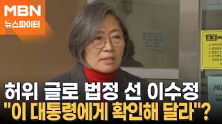 두 아들 모두 군 면제 허위 글 올렸던 이수정 이 대통령에 처벌 의사 물어보라? - 뉴스파이터