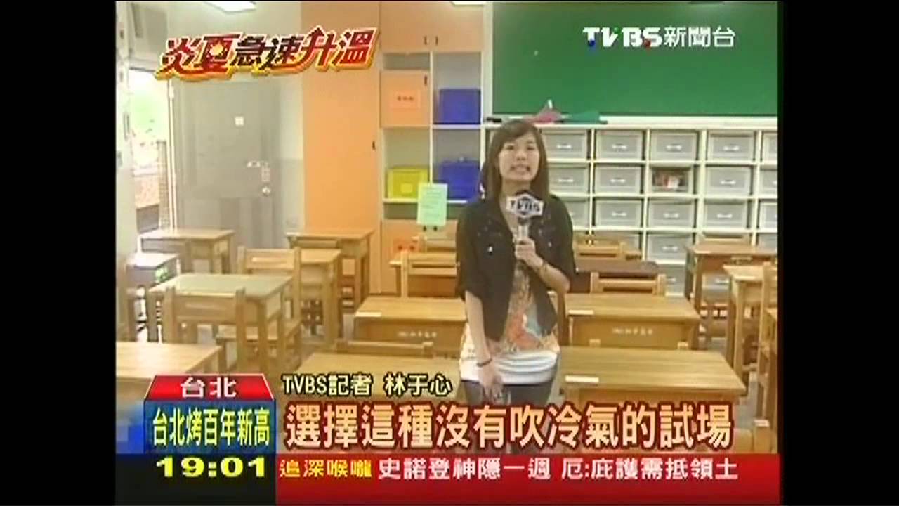 36度耐熱拚指考 千名「烤」生拒冷氣