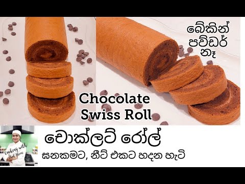 කැඩෙන්නෙ, පැලෙන්නෙ නැතුව චොක්ලට් ස්විස් රෝල්ස් හරියට හදන හැටි,Chocolate Swiss Rolls. Easy Swiss Roll