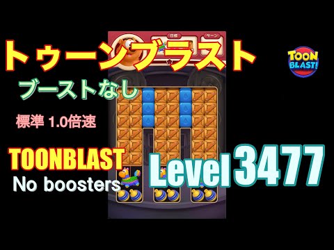 トゥーンブラスト 3477 ブーストなし toonblast 3477 No boosters