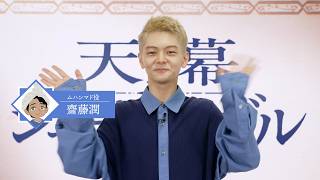 齋藤潤さんキャストコメント動画