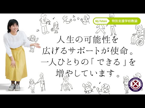 【桃山学院教育大学】学生インタビュー（特別支援学校教諭）