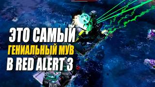 ЭТО САМЫЙ ГЕНИАЛЬНЫЙ МАНЕВР в Red Alert 3 