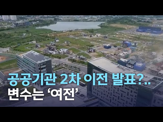 공공기관 2차 이전 발표하나?..변수 '여전'