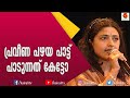 നടി പ്രവീണയുടെ ആലാപനം കേട്ടോ Praveena Actress Mala