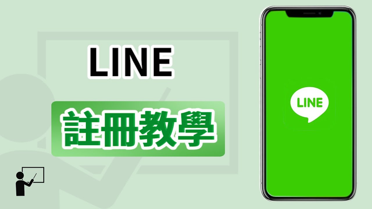 註冊LINE帳號