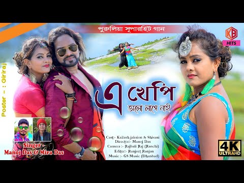 A Khapi Bhalo Lage Nai | Kailash Jackson-Shivani | New Purulia Romantic Song | Singer- Manoj & Mira