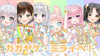- 【合唱】カガヤケ・ミライヘ!(cover)【#夕月ティア/#エルセ/#かしこまり/#香鳴ハノン/#ころねぽち/#姫熊りぼん 】