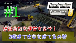 【PS4･Construction Simulator 2】#1 建設会社を運営するぞ！ ～2階建て住宅を建てるの巻～