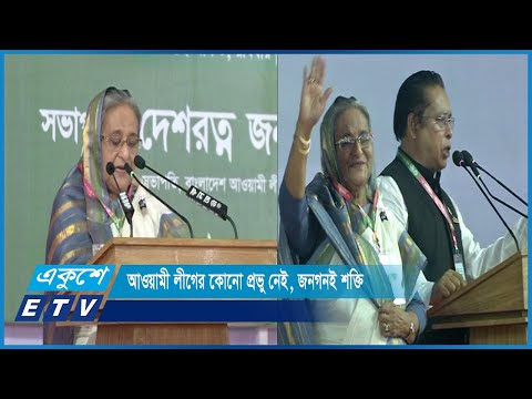 আওয়ামী লীগের কোনো প্রভু নেই, জনগনই শক্তি; প্রধানমন্ত্রী | ETV News
