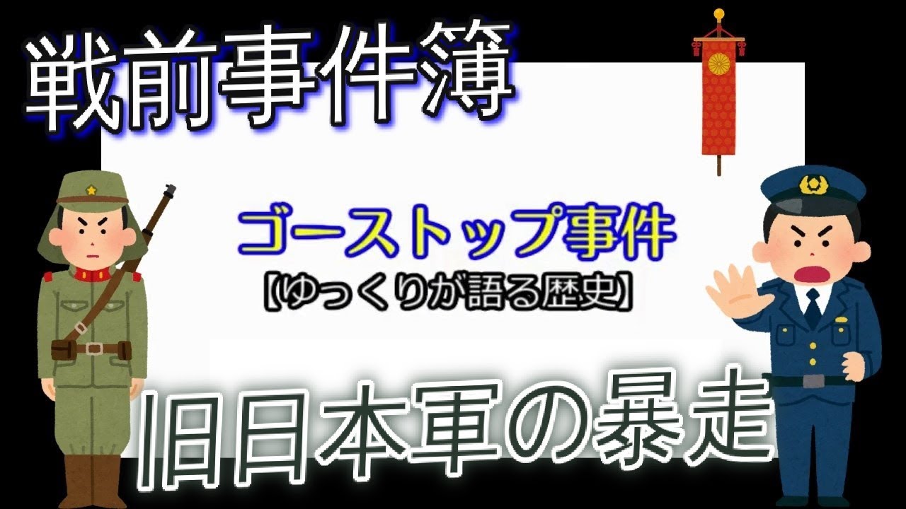 【天皇陛下も困った】陸軍VS警察(コメント付)【暴走する権力】