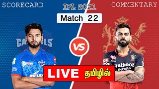 🔴LIVE: DC vs RCB - Match 22 | IPL 2021 | Delhi Capitals Vs Royal Challengers BLR Live Score | TAMIL