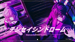 Great song! I like the animation of the MV, too. The timer with the actual timestamp of the video ( for example) is a cool detail! - 今夜、あの街から『テンセイシンドローム(starringくろくも)』