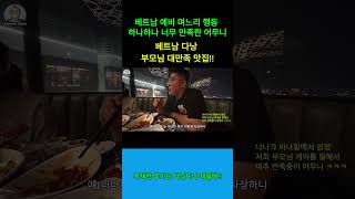 베트남 예비 며느리에 너무 만족한 어무니 #베트남여행 #다낭여행 #다낭맛집