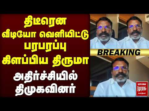 🔴Breaking : திடீரென வீடியோ வெளியிட்டு பரபரப்பு கிளப்பிய திருமா | அதிர்ச்சியில் திமுகவினர்