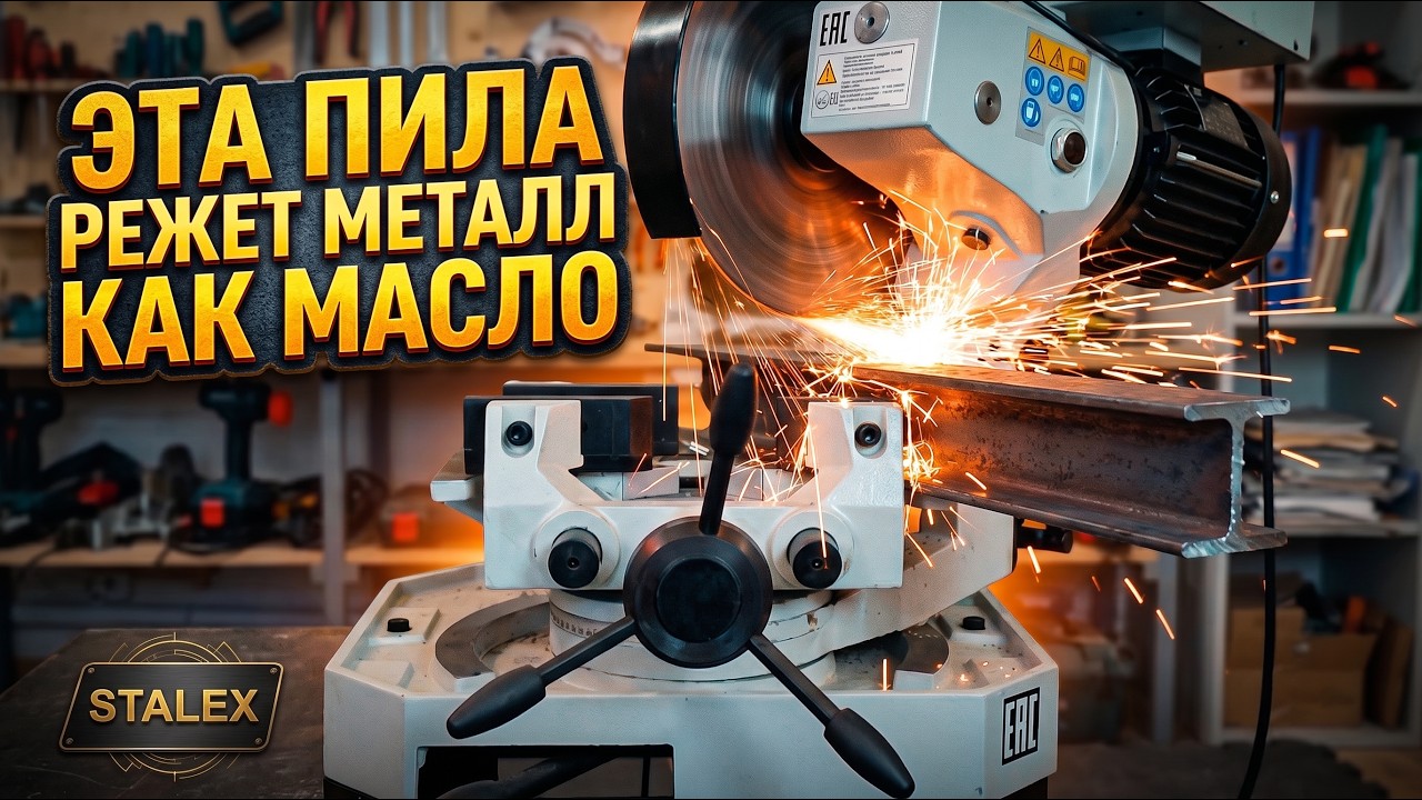 Пила которая режет металл как масло / Stalex
