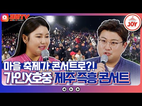 [복덩이들고]200명 마을 축제가 1000명 콘서트로 바뀌는 마법! 송가인 김호중의 제주 한원리 미니 콘서트 上편(221228 방송)