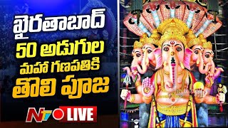 Khairatabad Ganesh Live | Khairatabad 50ft Clay Ganesha Puja Live