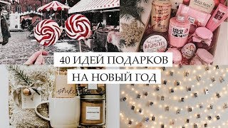 40 ИДЕЙ ПОДАРКОВ НА НОВЫЙ ГОД 2020! 🔥 БЮДЖЕТНЫЕ И НЕОБЫЧНЫЕ ПОДАРКИ