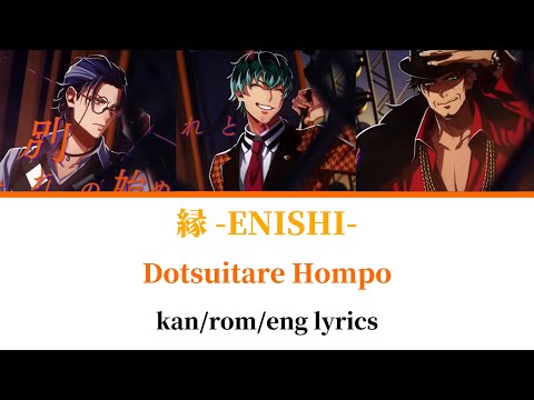 縁 -ENISHI- | Dotsuitare Hompo | kan/rom/eng