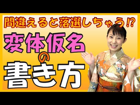 日本文学科 【間違えると落選しちゃう⁉】気をつけたい変体仮名の書き方！