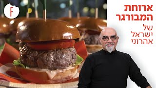 מתכון להמבורגר ב-10 דקות